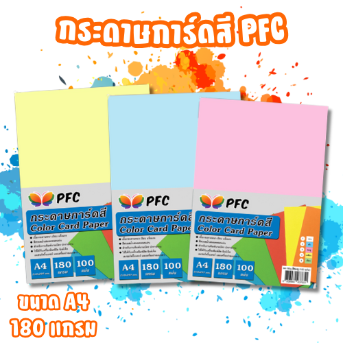 การ์ดสี PFC A4-180g. (100แผ่น)