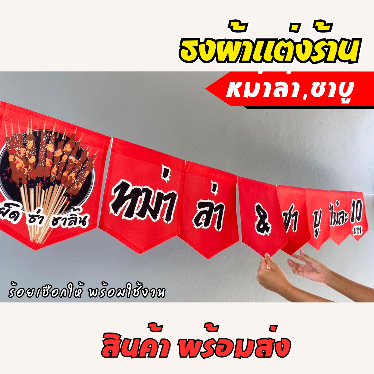 ชุดป้ายธงผ้า ร้านหม่าล่า ป้ายธงผ้าตกแต่งร้านค้า ผ้าดิบแคนวาสพิมพ์ลาย สีสดคมชัด