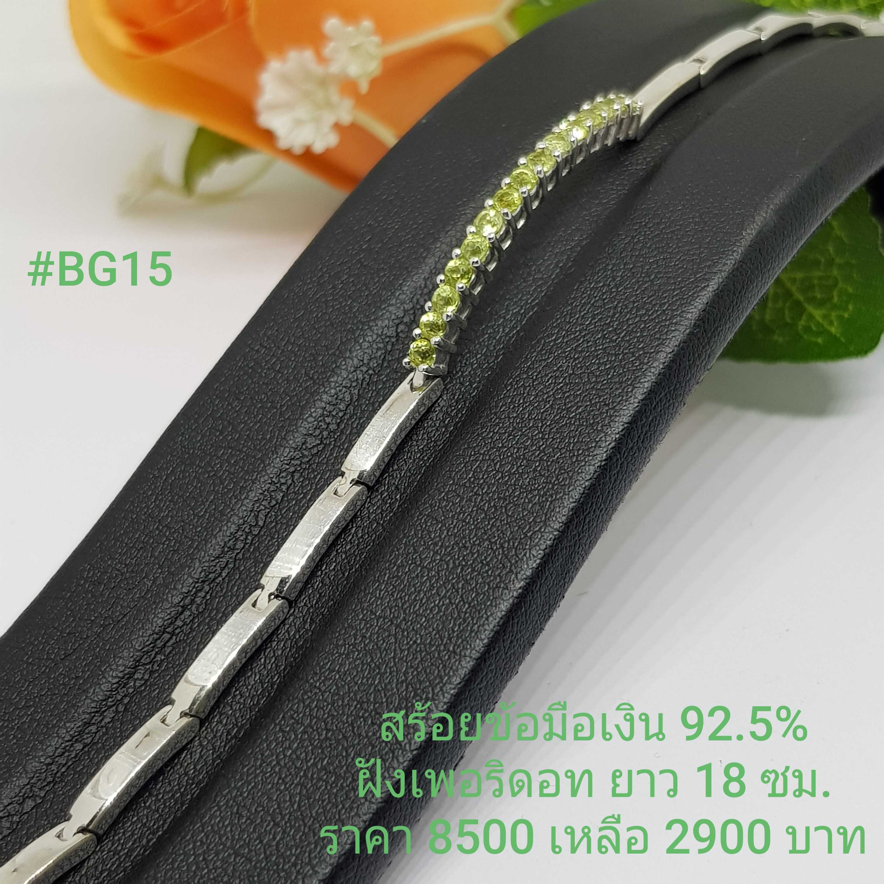 BG15 : สร้อยแขนเงินแท้ 925 ความยาวสร้อย : 18 ซม.