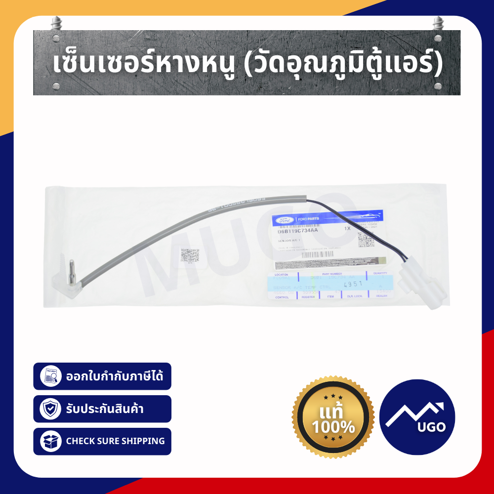 เซ็นเซอร์หางหนู,เซ็นเซอร์อุณหภูมิตู้แอร์,หางเทอร์โม /Ford Fiesta/Ecosport,Mazda 2 DE