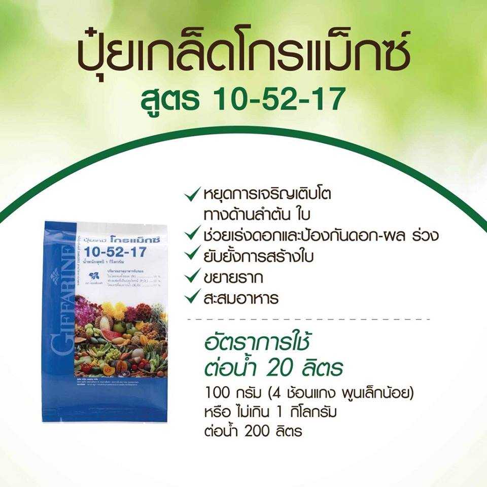ปุ๋ยเกล็ดโกรแม็กซ์ 10-52-17
