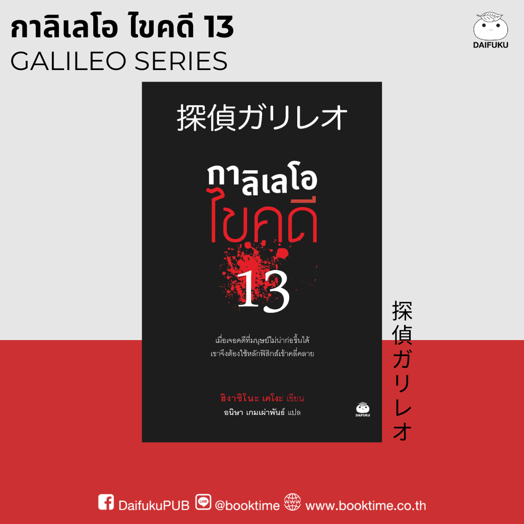 หนังสือ กาลิเลโอ ไขคดี 13 ผู้เขียน: ฮิงาชิโนะ เคโงะ
