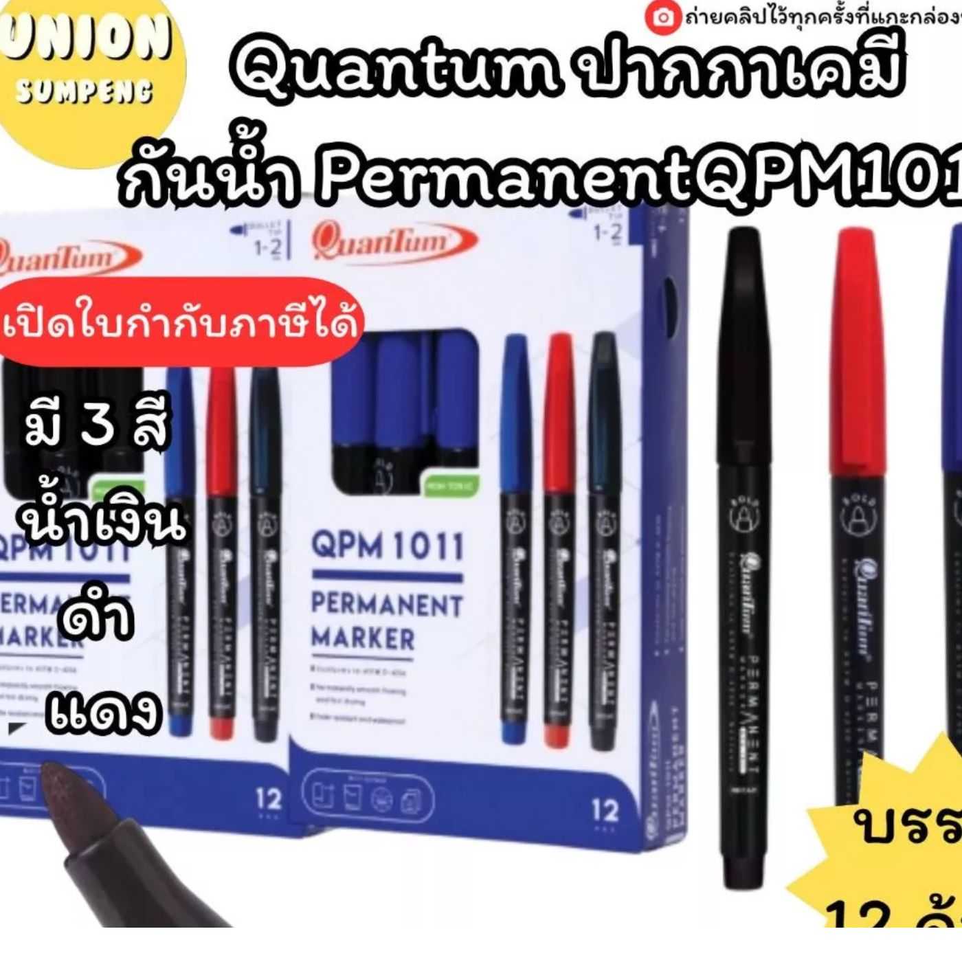 Quantum ปากกา เคมี QPM1011 / Permanent Marker