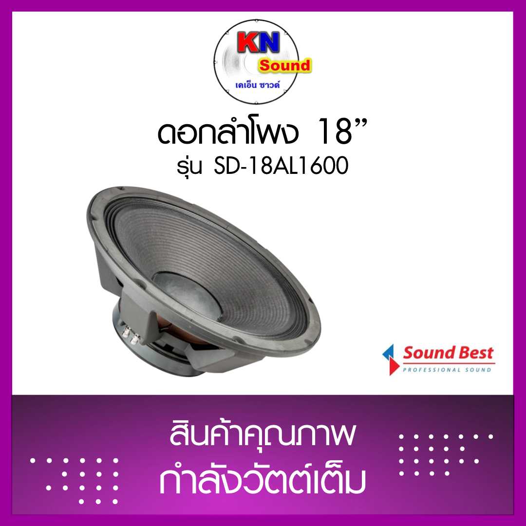 ดอกลำโพง 18” รุ่น SD-18AL1600 ราคาต่อตัว