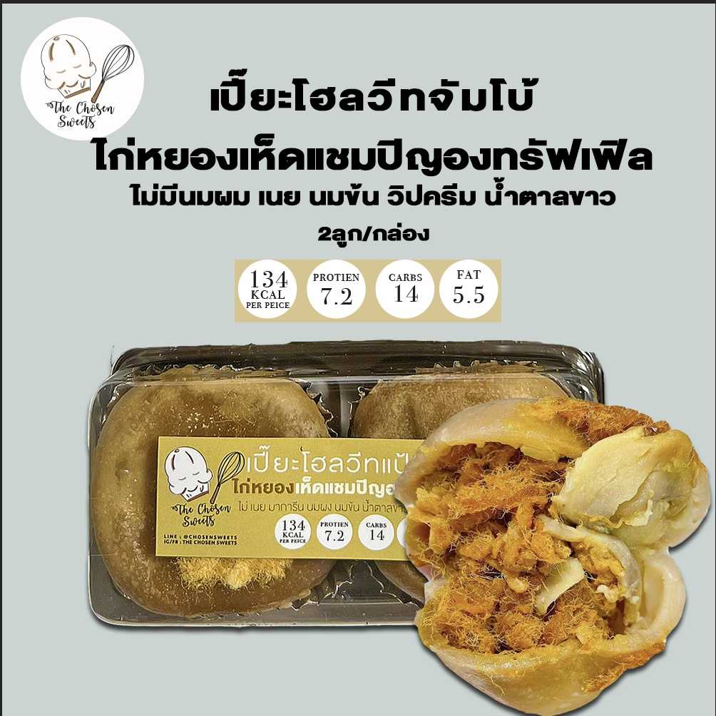 The chosen sweets เปี๊ยะจัมโบ้ ไก่หยองเห็ดแชมปิญองทรัฟเฟิล -ลดราคา