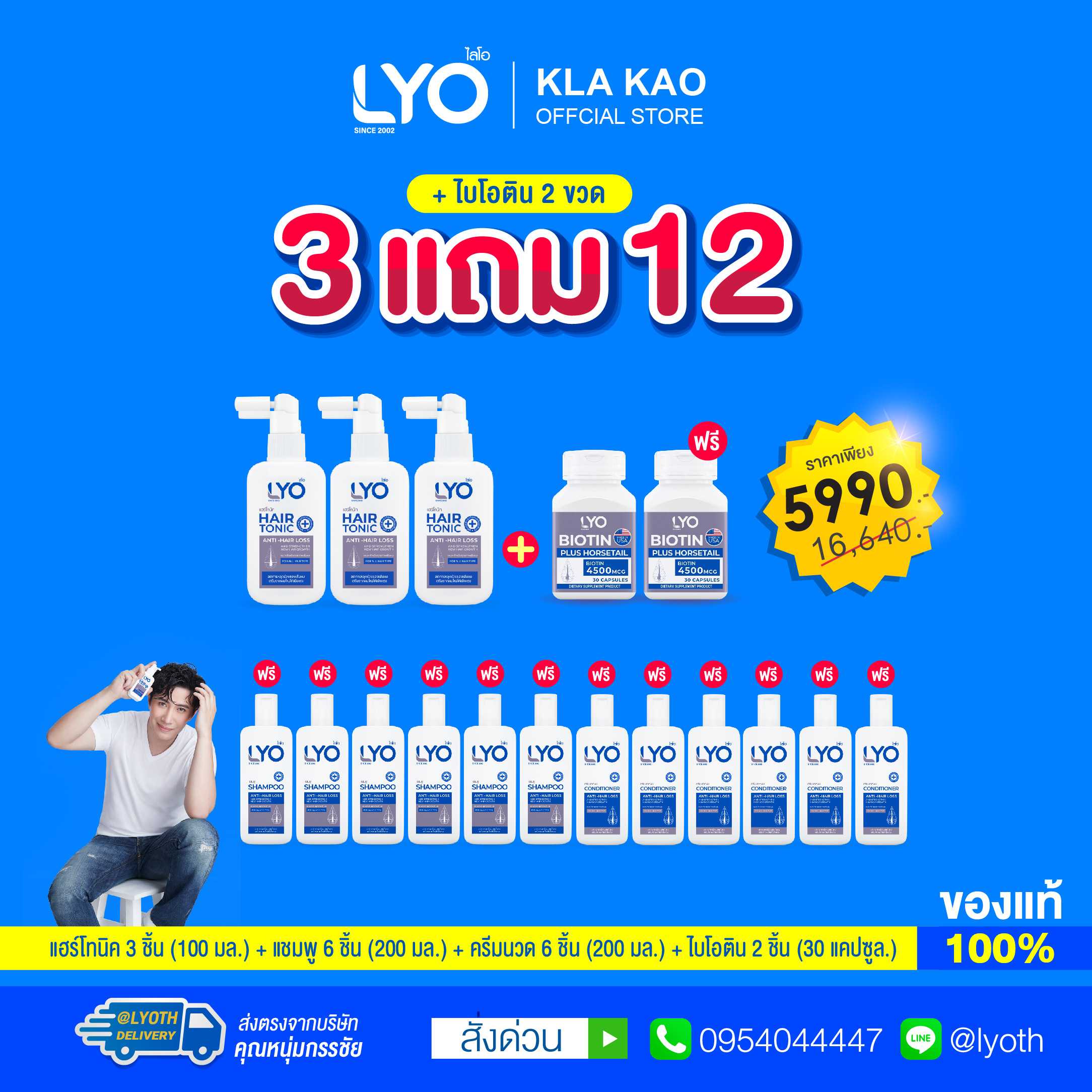 [ซื้อ 3 แถม 12+ไบโอติน] LYO - ไลโอ แฮร์โทนิค 3 + แชมพู 6 + ครีมนวดผม 6 + ไบโอติน 2