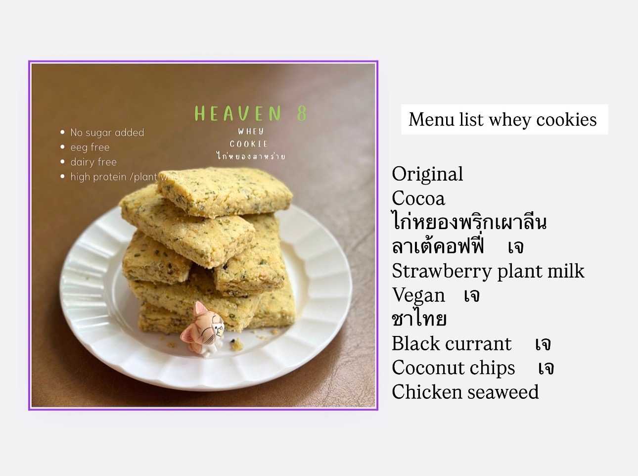 Heaven8 - Whey protein cookies รสต่าง ๆ แจ้งรสทางโน้ต (Pre-order)