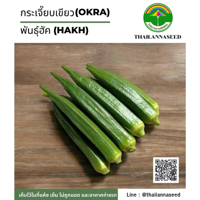 กระเจี๊ยบเขียว ( ขนาด 2 กรัม ) รหัสสินค้า 4033