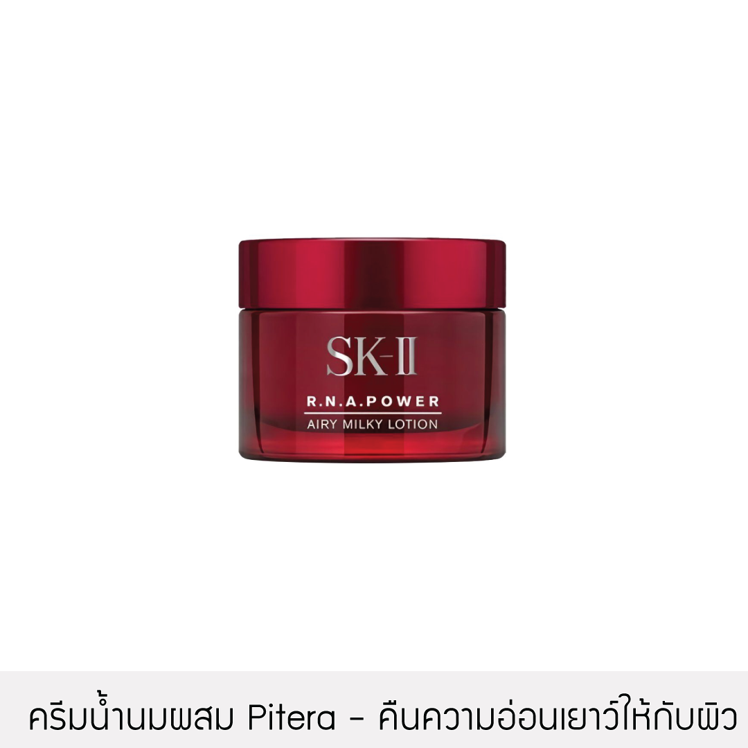 SK-II - RNA Power Airy Milky Lotion 15g.