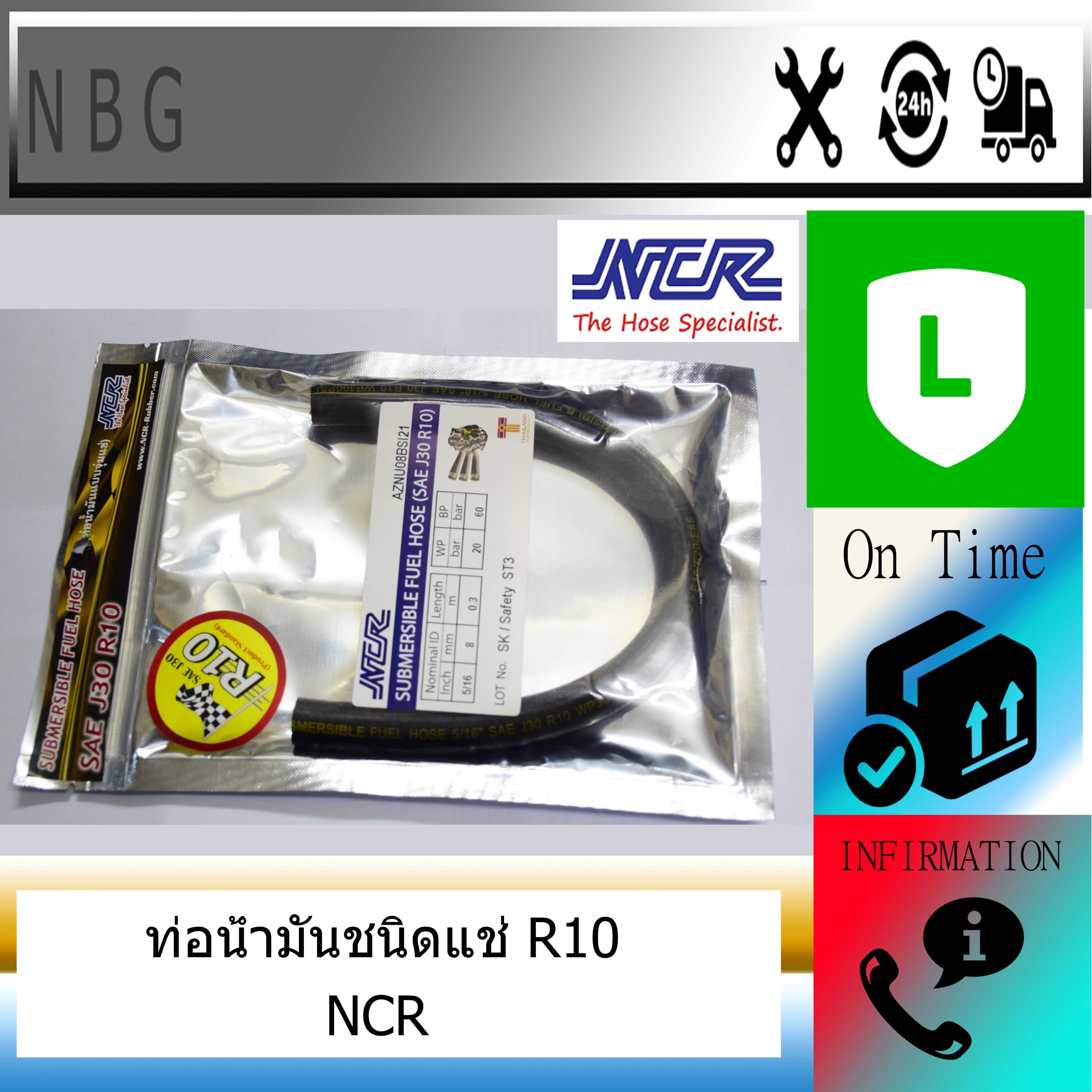 สายนำ้มัน R10 NCR