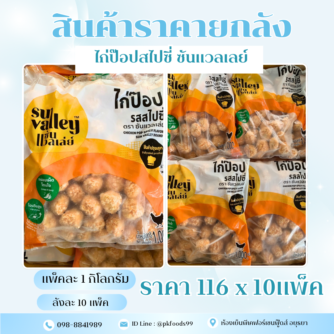 (ยกลัง) ไก่ป๊อปสไปซี่ ซันแวลเลย์  1kg. ลังละ 10kg.