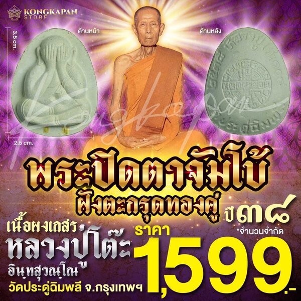 พระปิดตาจัมโบ้ เนื้อผงเกสร ตะกรุดทองคู่ รุ่น 108 ปี หลวงปู่โต๊ะ วัดประดู่ฉิมพลี กทม ปี 38