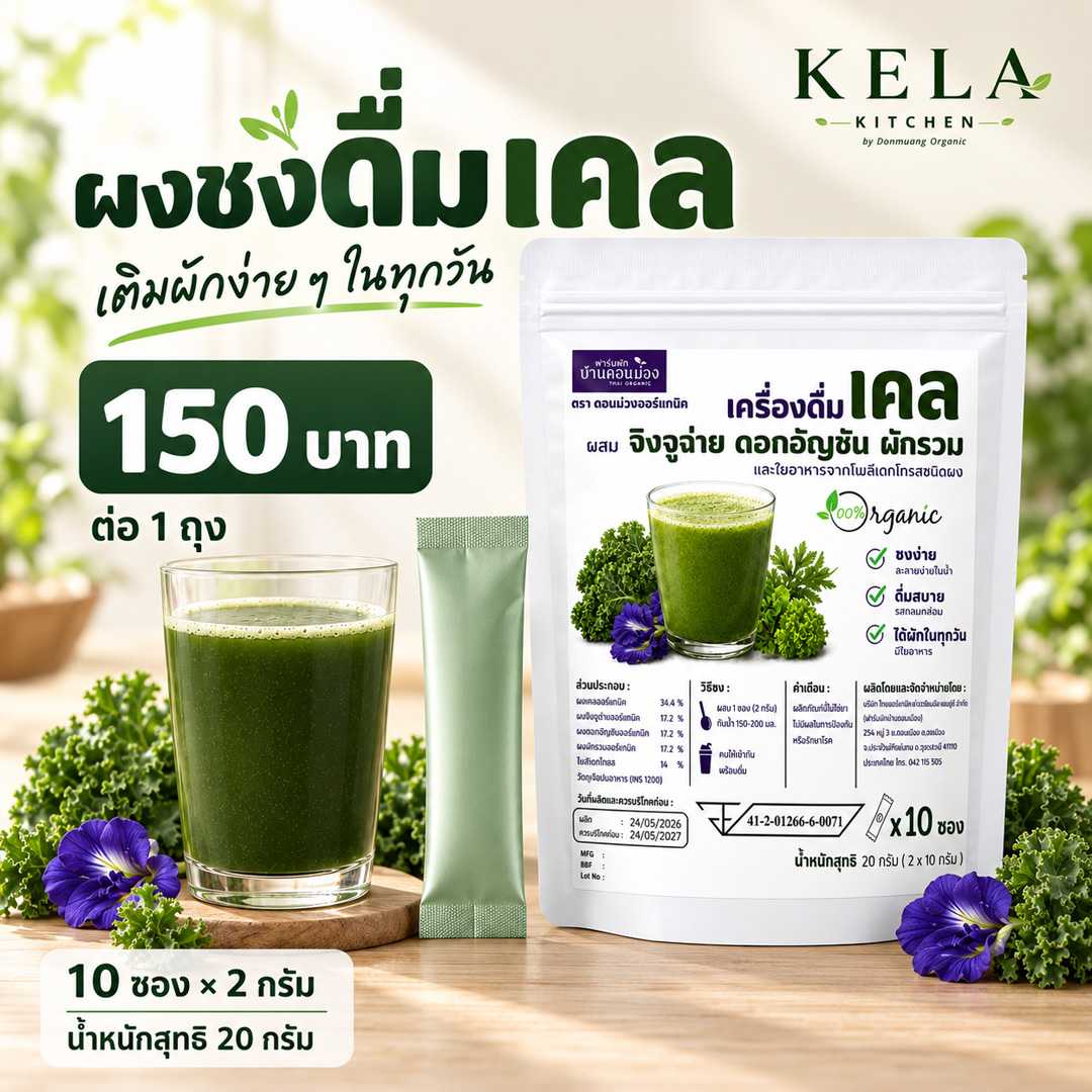 ผงชงดื่มเคล จิงจูฉ่าย อัญชัน ผักรวม 10 ซอง ซอง | ดอนม่วงออร์แกนิก