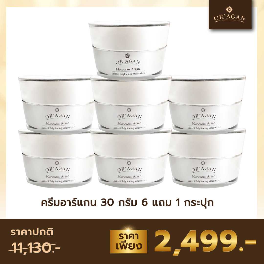 เซทสุดคุ้ม : ครีมอาร์แกน 30 g. 6 แถม 1 (7 กระปุก)