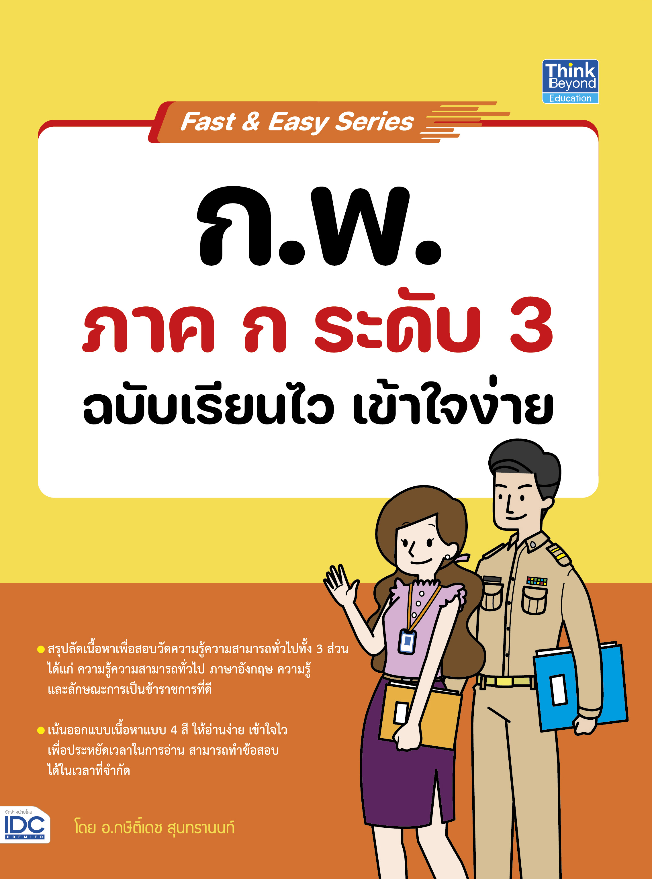 หนังสือ Fast & Easy Series : ก.พ. ภาค ก ระดับ 3 ฉบับเรียนไว เข้าใจง่าย