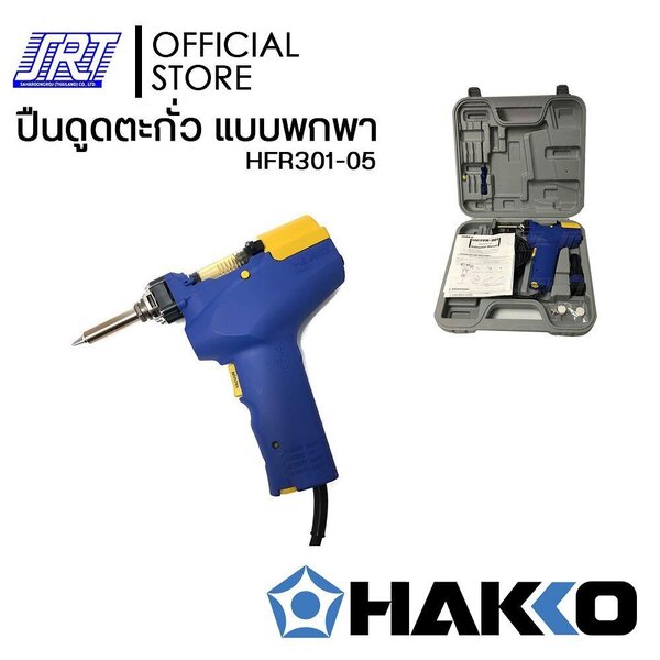 ปืนดูดตะกั่วFR301 | แบบพกพา | HFR301-05 | HAKKO FR-301 (220V) | พร้อมกล่องจัดเก็บ | JAPAN