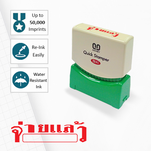 SANBY ตรายางสำเร็จรูป หมึกในตัว รุ่น QUICK STAMPER (S) TS16R [จ่ายแล้ว]