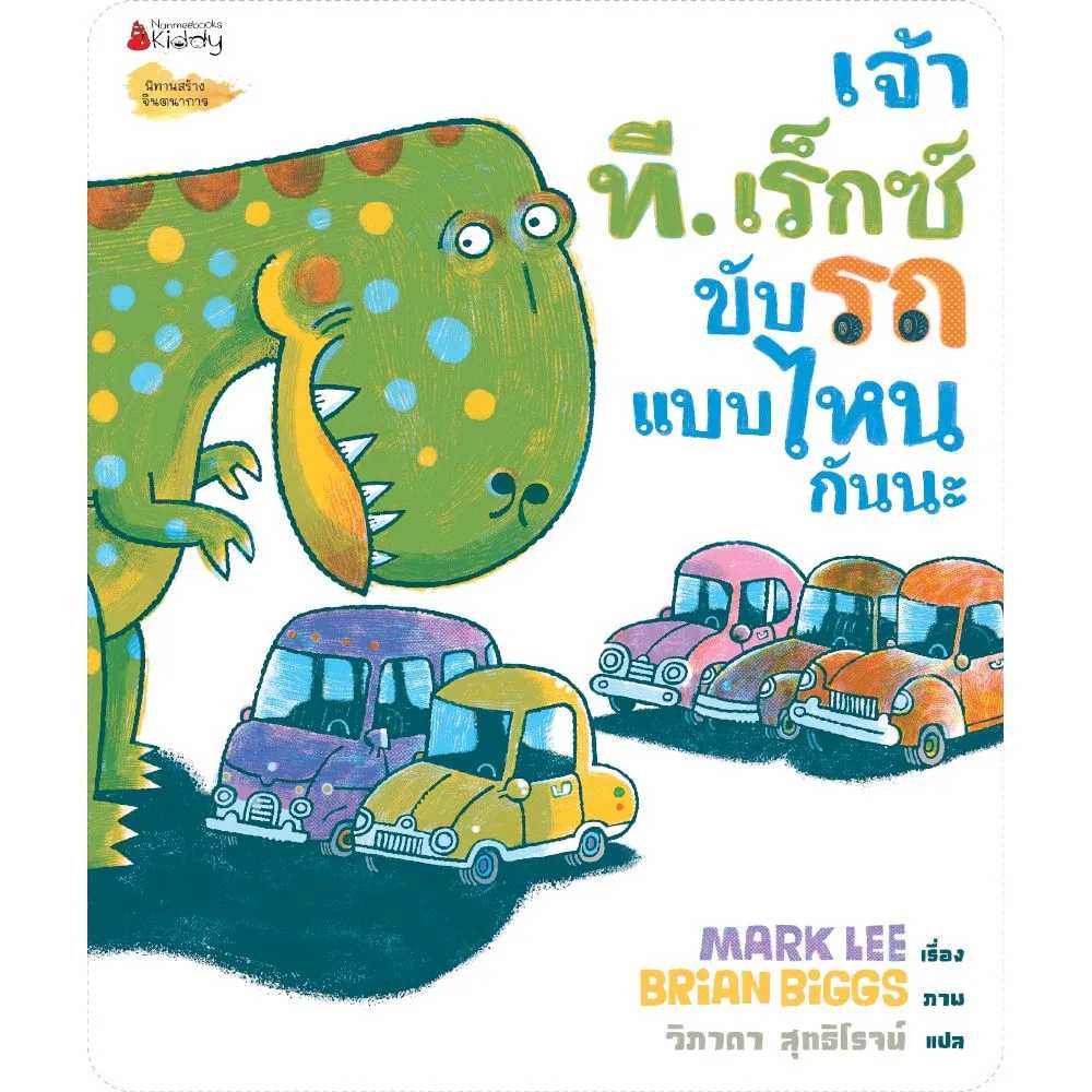 หนังสือ เจ้าที. เร็กซ์ขับรถแบบไหนกันนะ