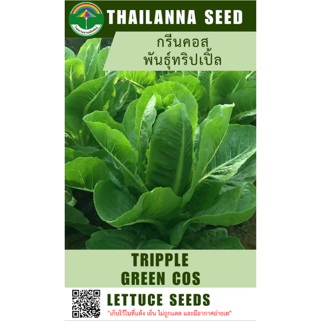 กรีนคอส พันธุ์ทริปเปิ้ล ( ขนาด 10 กรัม ) รหัสสินค้า 1017