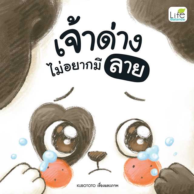 (INSPAL) หนังสือ เจ้าด่างไม่อยากมีลาย 9786163815477