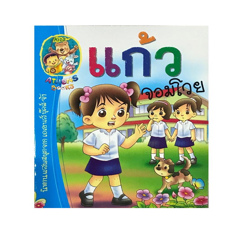 นิทานเสริมสร้างนิสัย : แก้วจอมโวย