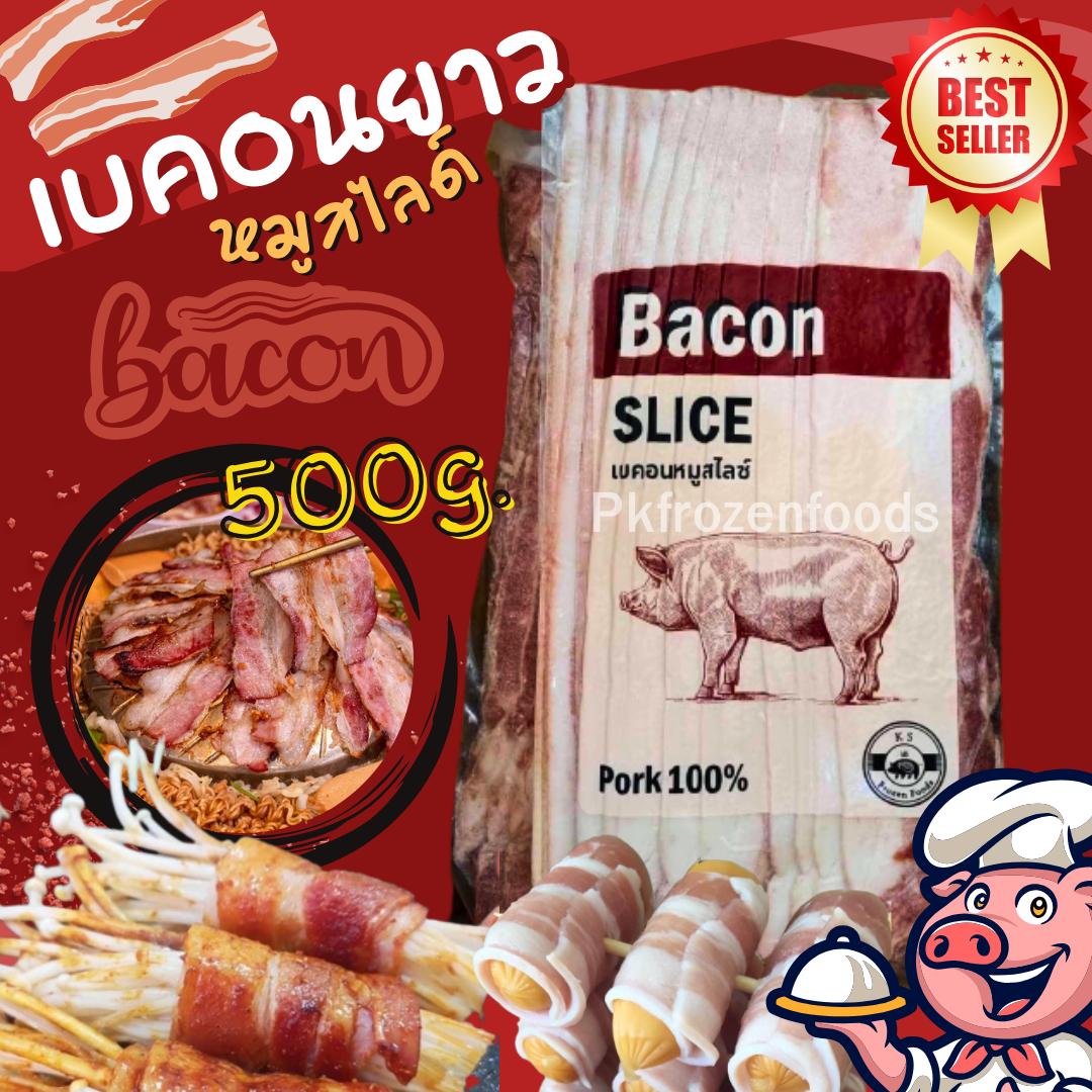 เบคอนยาวสไลด์700g.