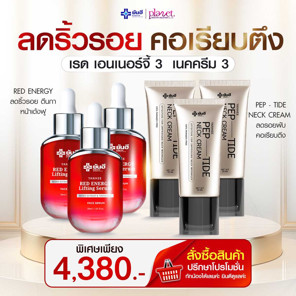 Yanhee Red Energy Serum 3 + Yanhee Pep-Tide Neck Cream 3 (ส่งฟรี)