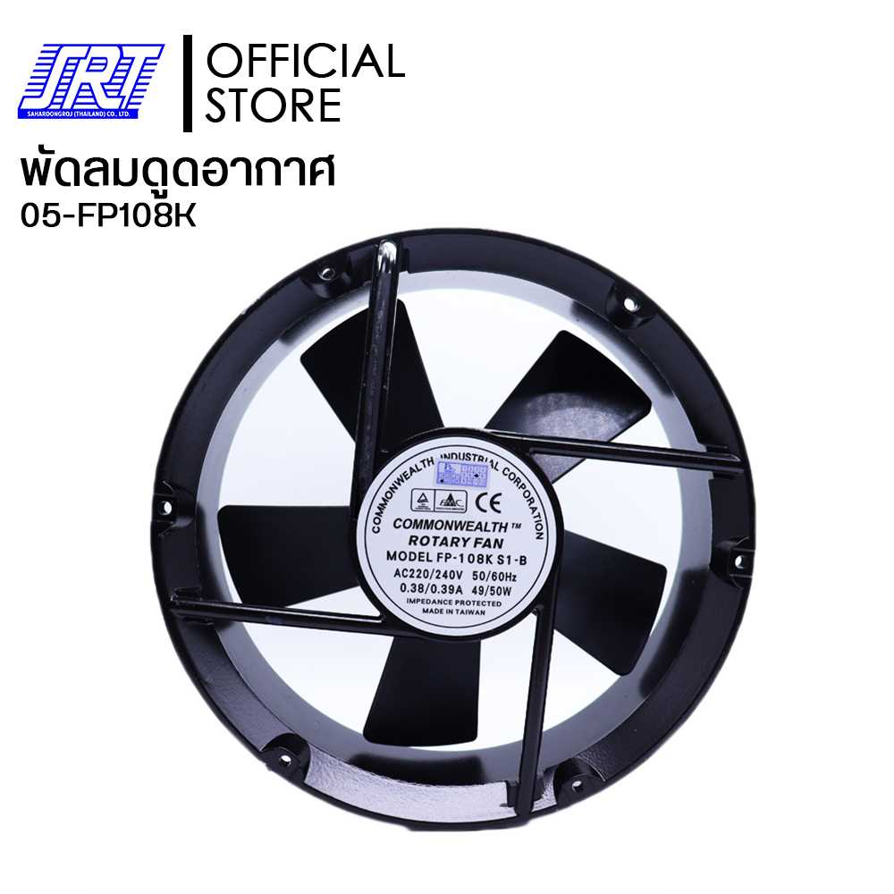 พัดลมดูดอากาศ พัดลมระบายความร้อน 8 นิ้ว พัดลมกลม 220V 49/50W | FP-108K-S1-B COMMONWEALTH | 05-FP108K