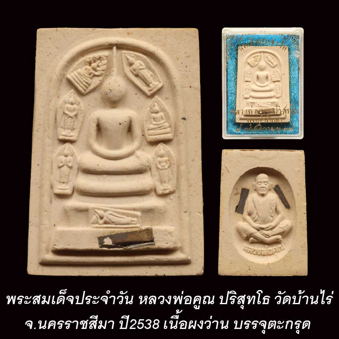 พระสมเด็จประจำวัน หลวงพ่อคูณ วัดบ้านไร่ ปี2538
