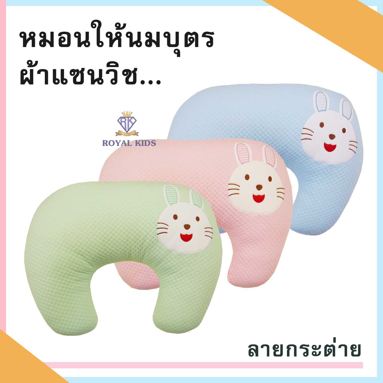 AS002 หมอนรองให้นมลูก Lactation pillows หมอนให้นมบุตรเนื้อผ้าแซนวิช ถอดปลอกซักได้