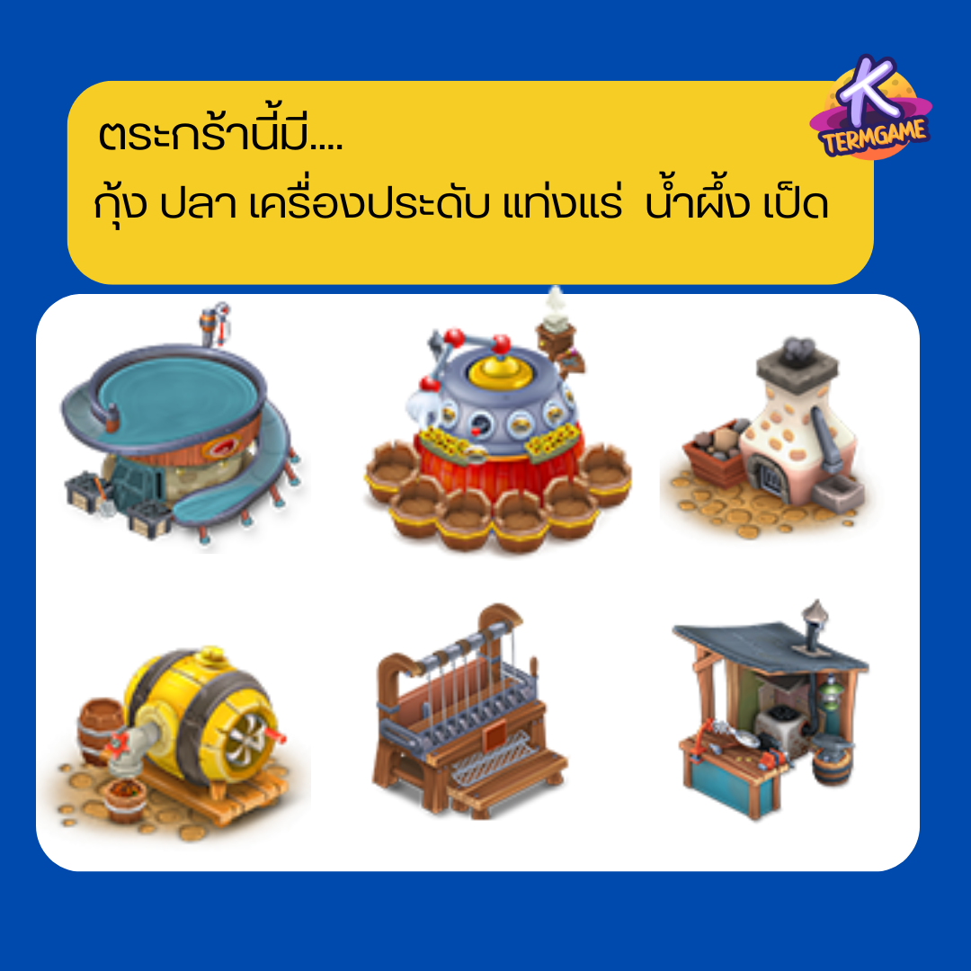 hayday กุ้ง ปลา เป็ด แท่งแร่ เครื่องประดับ ผึ้ง 5ชิ้น 1บาท