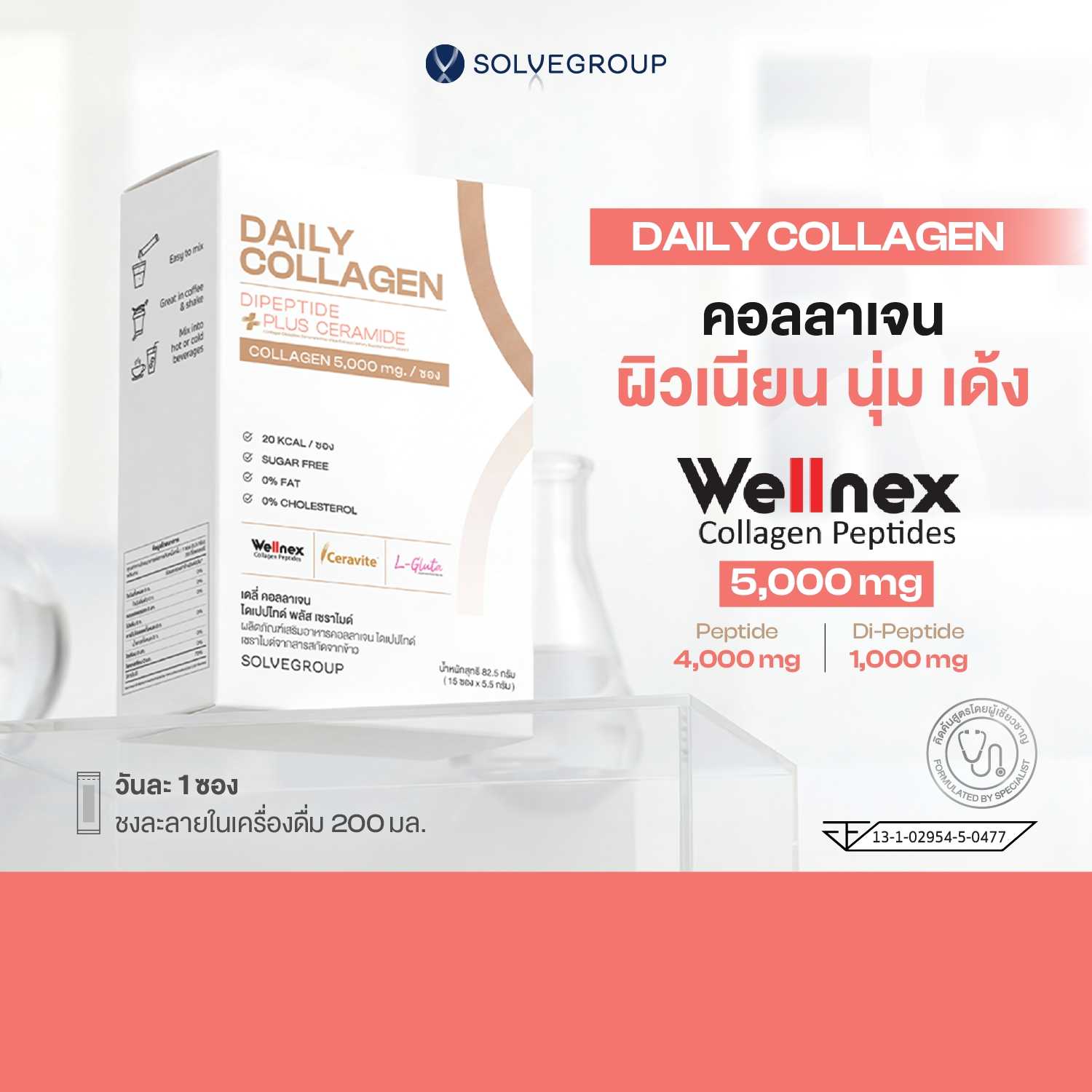 Daily Collagen Dipeptide Plus Ceramide 1 กล่อง คอลลาเจนผิว ผิวนุ่มลื่น เรียบเนียน อิ่มน้ำ