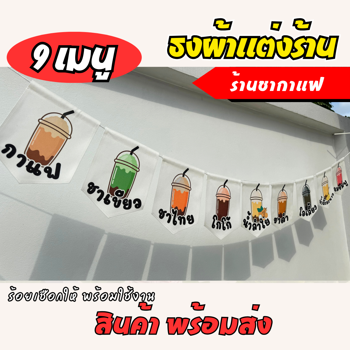 ชุดป้ายธงผ้า เมนูประจำร้าน ร้านชากาแฟ ป้ายธงผ้าตกแต่งร้านค้า ผ้าดิบแคนวาสพิมพ์ลาย สีสดคมชัด
