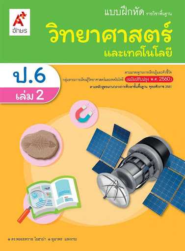 แบบฝึกหัด รายวิชาพื้นฐาน วิทยาศาสตร์ ป.1 - ป.6 อจท