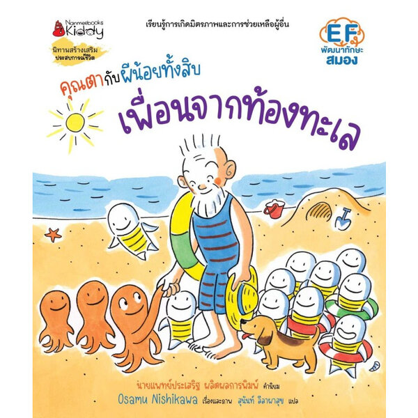 คุณตากับผีน้อยทั้งสิบ ตอน เพื่อนจากท้องทะเล(ปกแข็ง) 3 ปีขึ้นไป