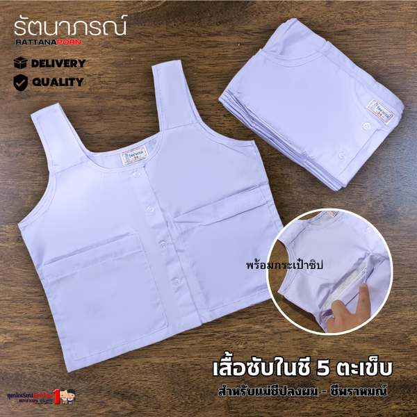 เสื้อซับในชีแท้ ชีพรหามณ์ ปฏิบัติธรรม ถือศีล เสื้อใน 5 ตะเข็บ แบรนด์รัตนาภรณ์