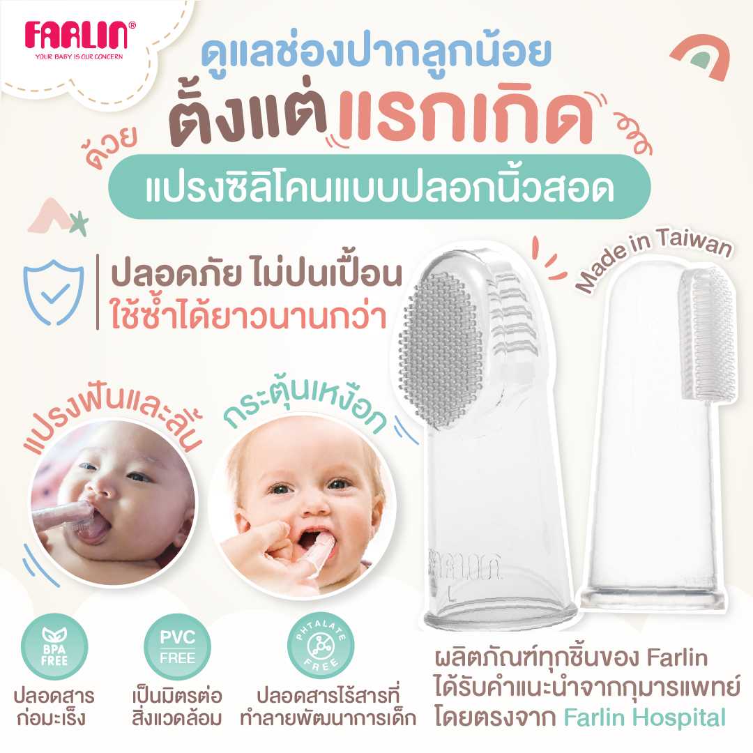 (ดูแลช่องปากลูกตั้งแต่แรกเกิด)Farlinแปรงซิลิโคนแบบสวมนิ้ว ใช้ง่าย มาตรฐานEU ไม่ปนเปื้อน ใช้ซ้ำได้นาน