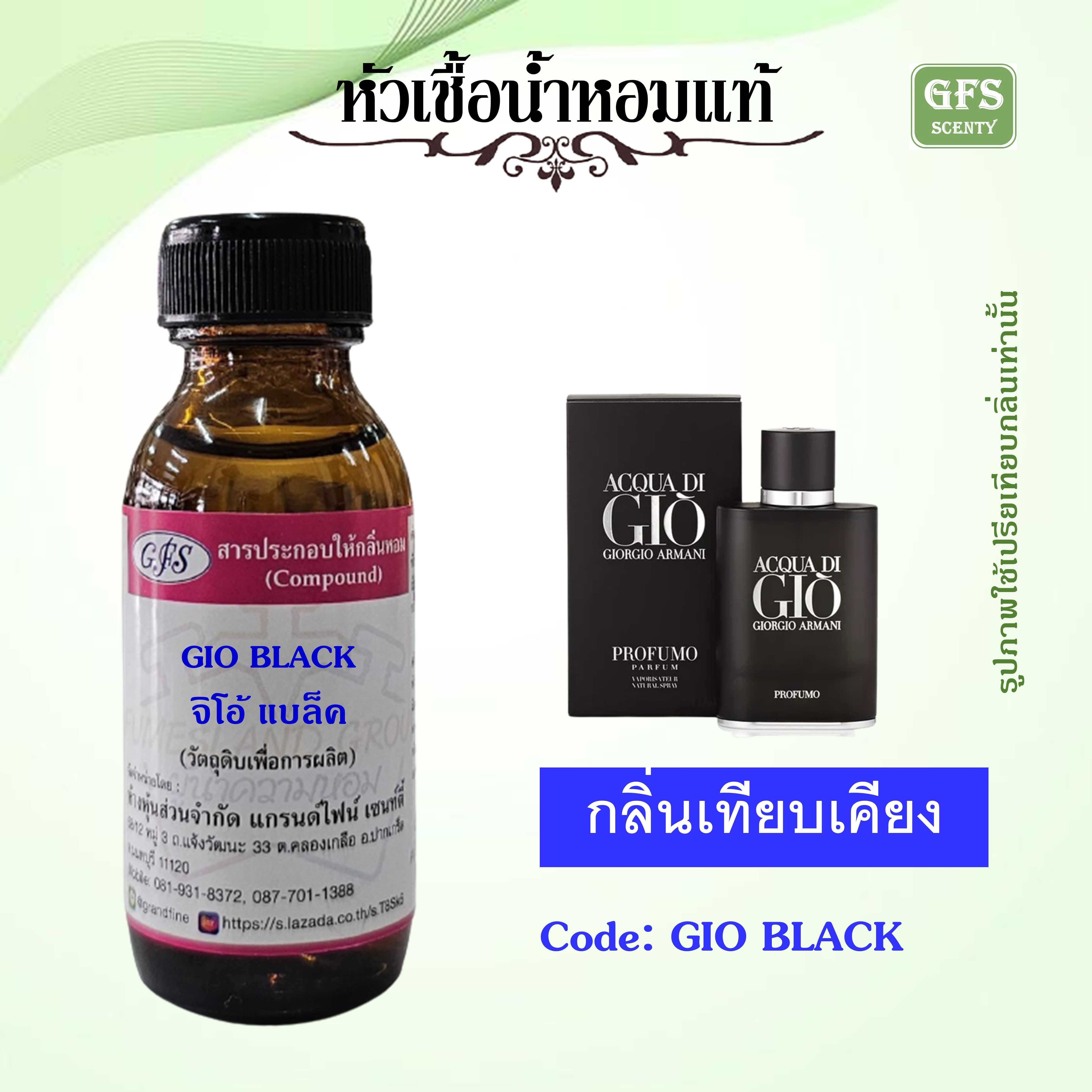 หัวเชื้อน้ำหอมแท้ อามานี่ เทียบกลิ่น ACQUA DI GIO  PROFUMO PARFUM สีดำ ปริมาณ 30 มล.