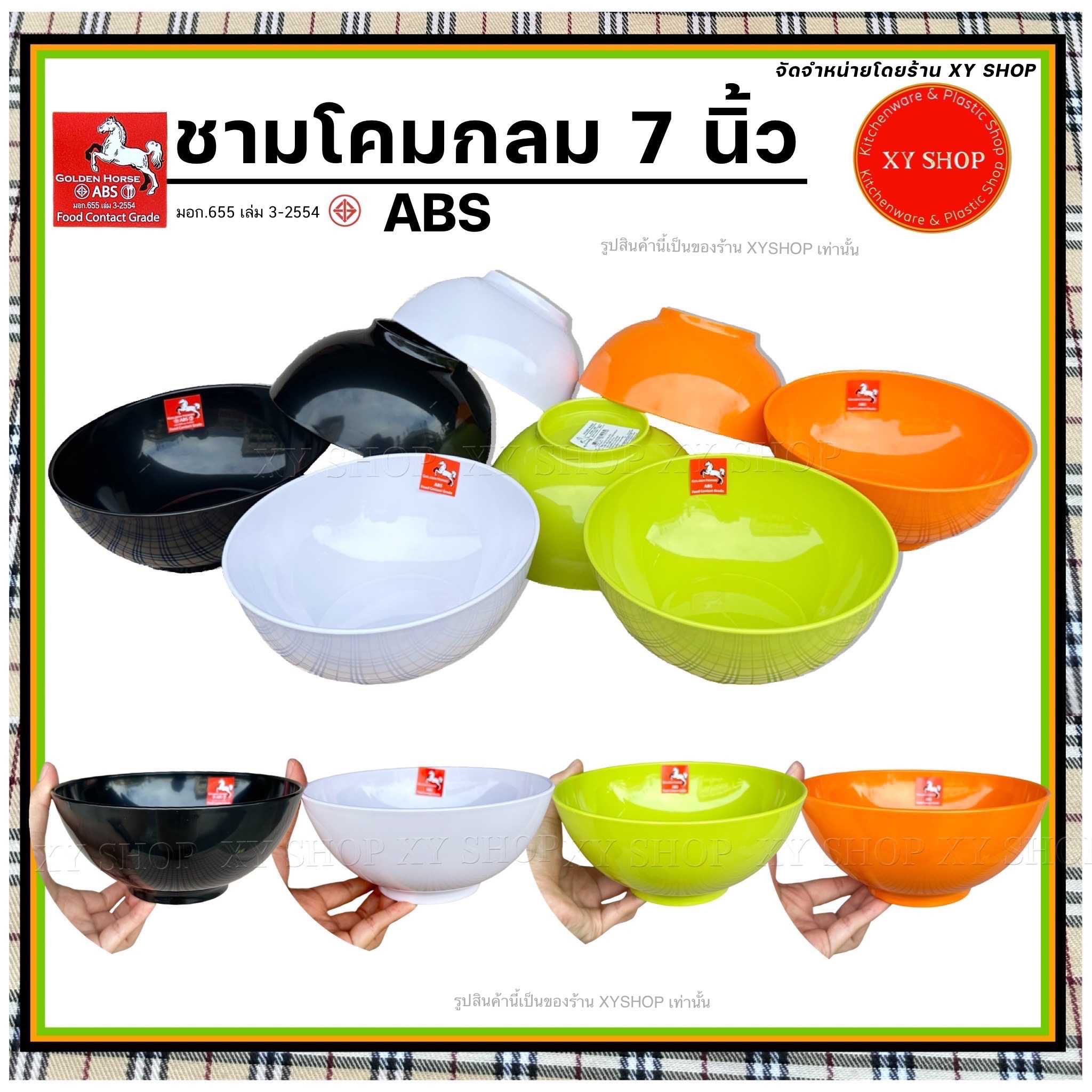 ชามโคม 7 นิ้ว ทรงกลม | พลาสติก ABS | สี : ดำ,ขาว,ส้ม,เขียว | จำหน่าย..12ใบ | Golden Horse