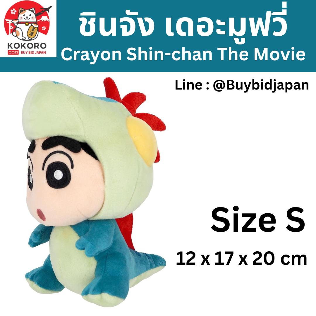 [PRE-ORDER] ตุ๊กตา ชินจัง เดอะมูฟวี่ ชุดไดโนเสาร์ Size S นำเข้าจากญี่ปุ่น Shinchan SN45 クレヨン しんちゃん