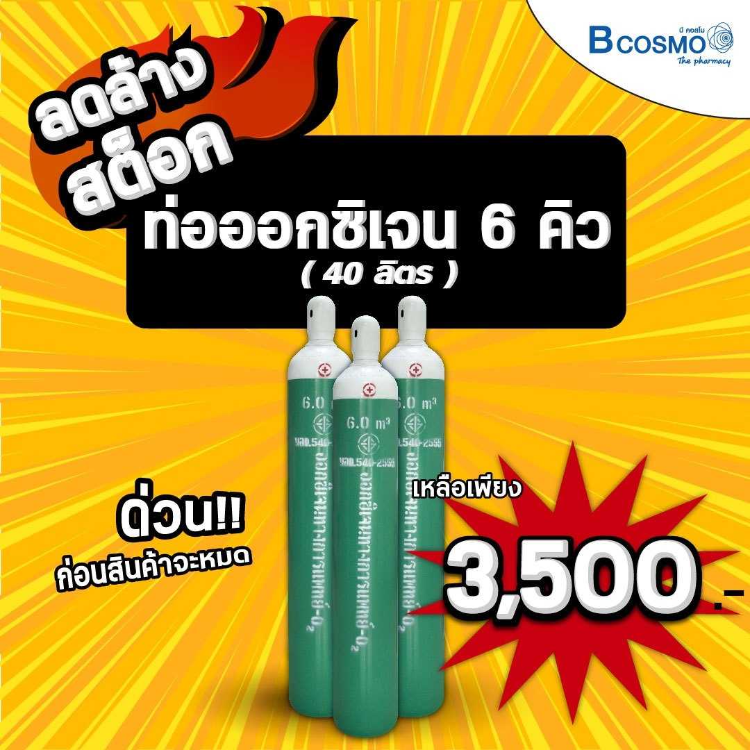ท่อออกซิเจน 6 คิว (ถังออกซิเจน) EO0202-6