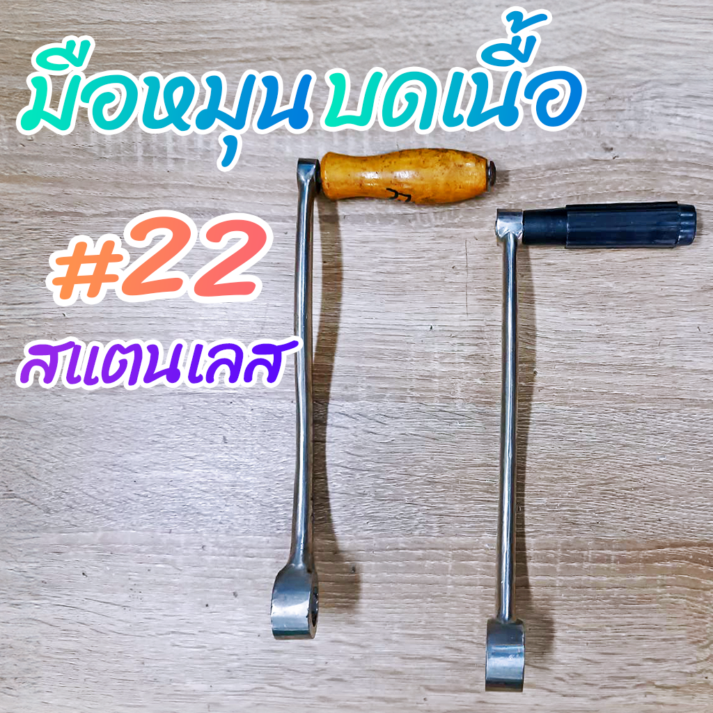 มือหมุนบดเนื้อเบอร์ #22 หัวบด สแตนเลส