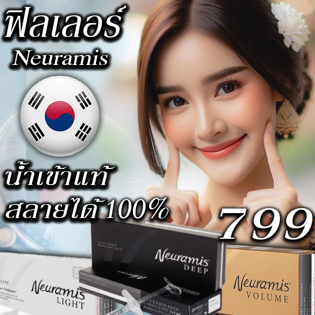 Neuramis​ ฟิลเลอร์​ลดริ้วรอยฟิลเลอร์ แก้ปัญหาผิว ช่วยเติมเต็มส่วนที่ขาดหายไปในชั้นผิวหนัง เพิ่มปริมา