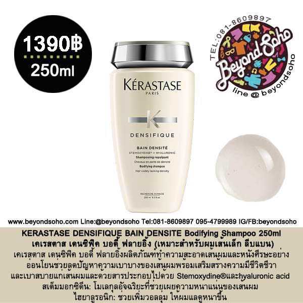 KERASTASE DENSIFIQUE BAIN DENSITE เคเรสตาส เดนซิฟิค บอดี้ ฟลายอิ้ง (เหมาะสำหรับผมเส้นเล็ก ลีบแบน)