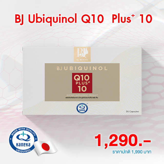 [ส่งฟรี] BJ Ubiquinol Q10 plus 10 บีเจ ยูบิควินอล คิวเท็น พลัส เท็น โปรเปิดใจ