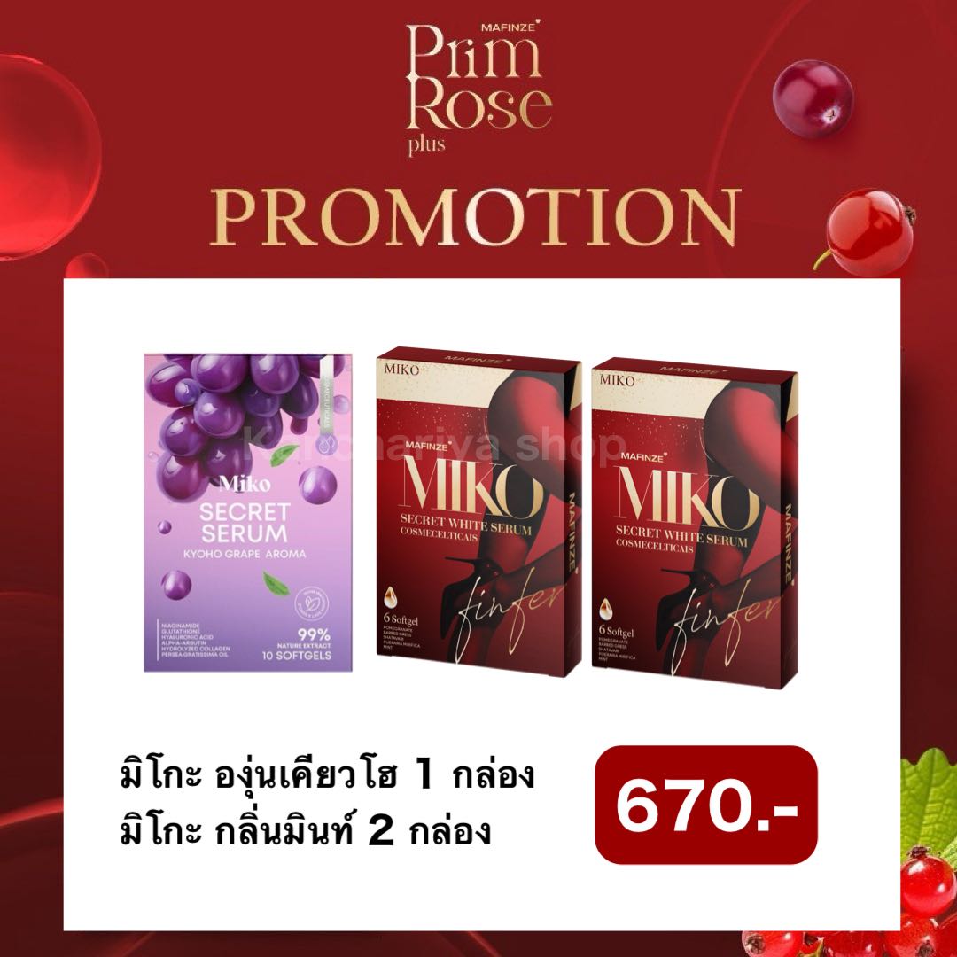 Miko องุ่นเคียวโฮ 1 กล่อง + Miko กลิ่นมิ้นท์ 2 กล่อง ( ส่งฟรี )