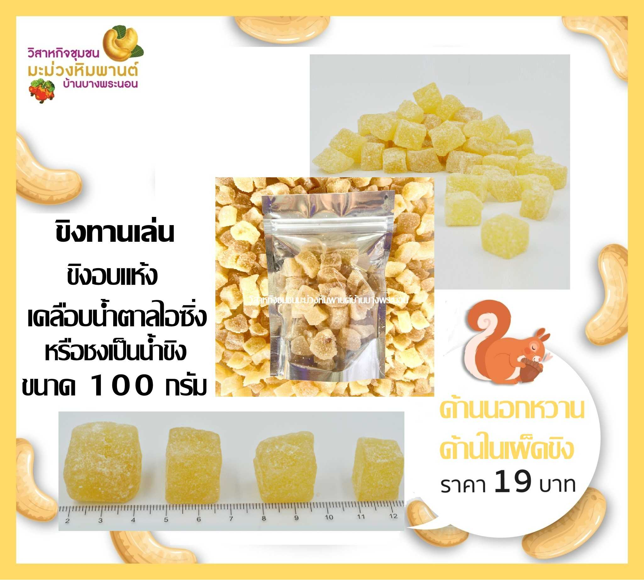 ขนมขิงอบแห้ง หั่นเต๋าเคลือบน้ำตาลไอซิ่ง สมุนไพรขิงทานเล่น ขิงอบแห้งชนิดหวาน ขนาด 100 กรัม
