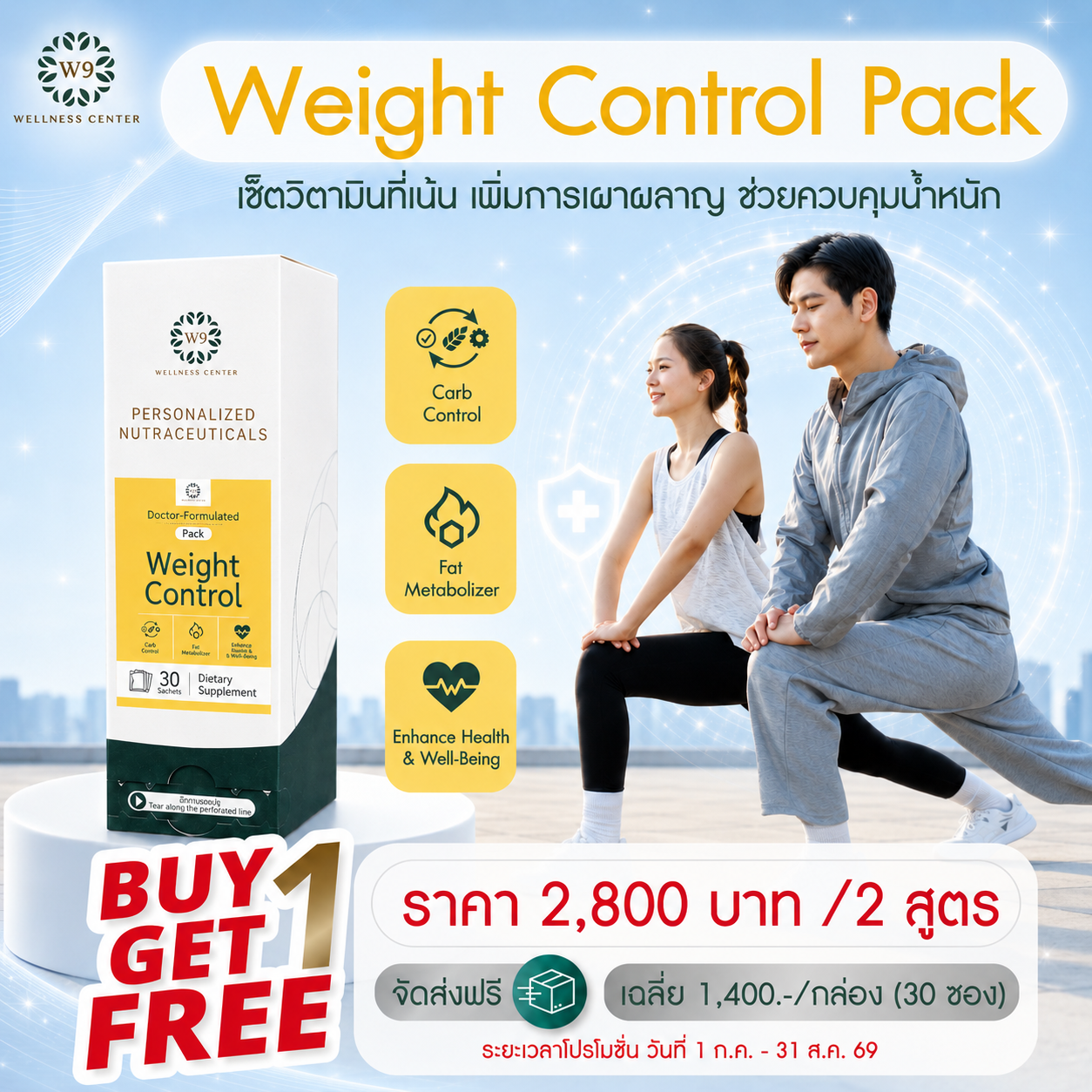 ซื้อ 1 แถม 1 วิตามิน Weight Control Pack (จัดส่งฟรี)