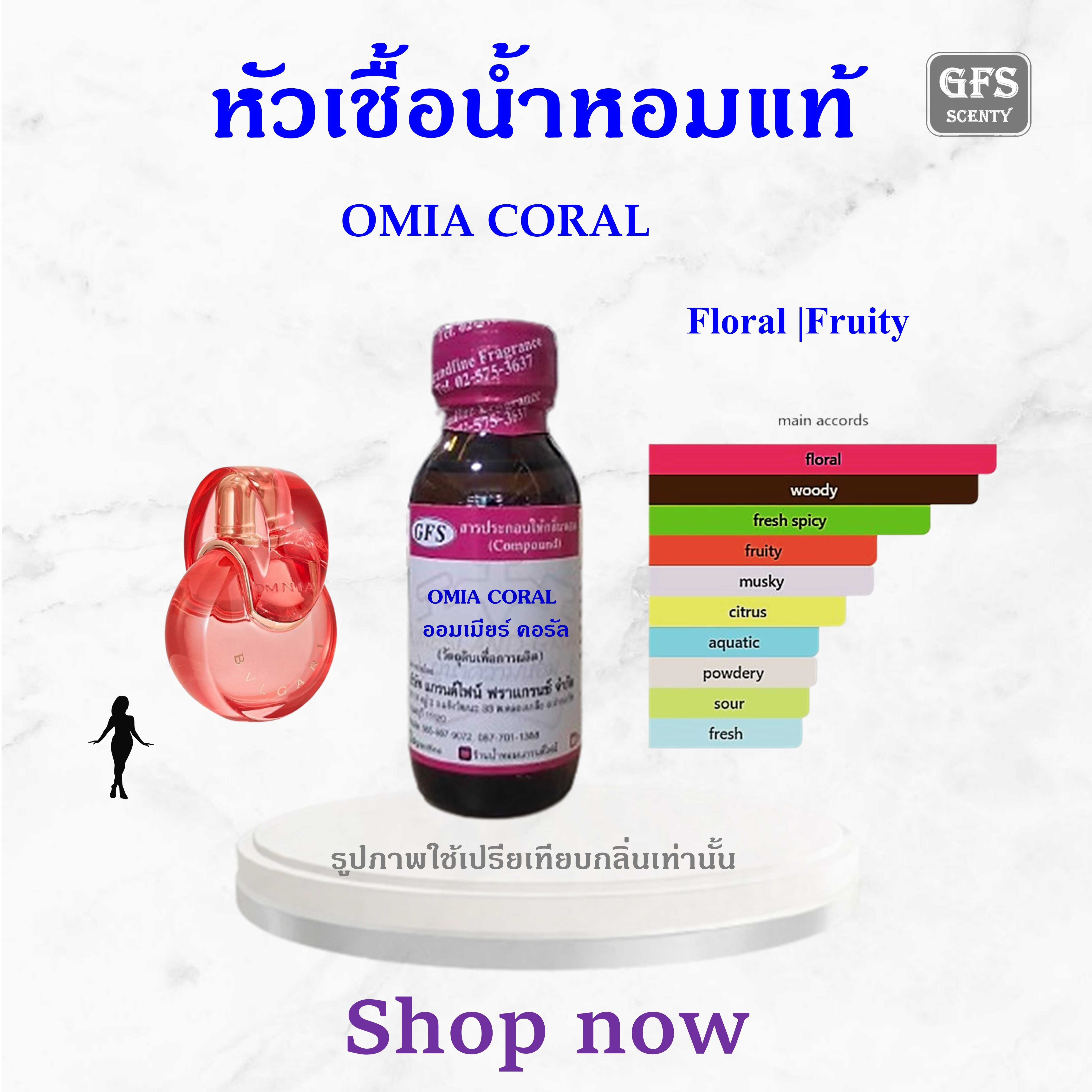 หัวเชื้อน้ำหอมแท้ บูลการี่ เทียบกลิ่น OMNIA CORAL ปริมาณ 30 มล.