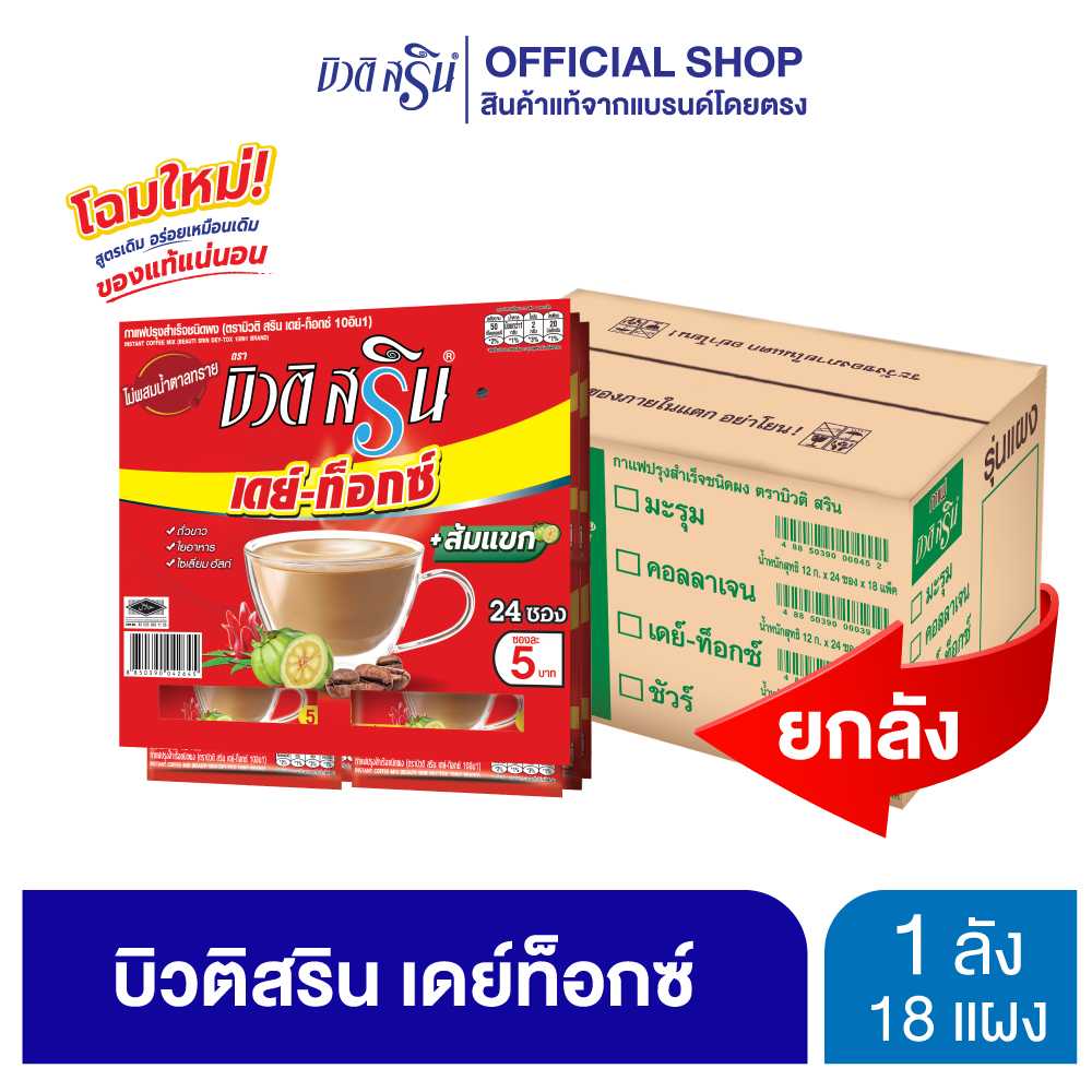 [ ยกลัง ] กาแฟบิวติสริน เดย์ท็อกซ์ 10 อิน 1 รุ่น 24 ซอง